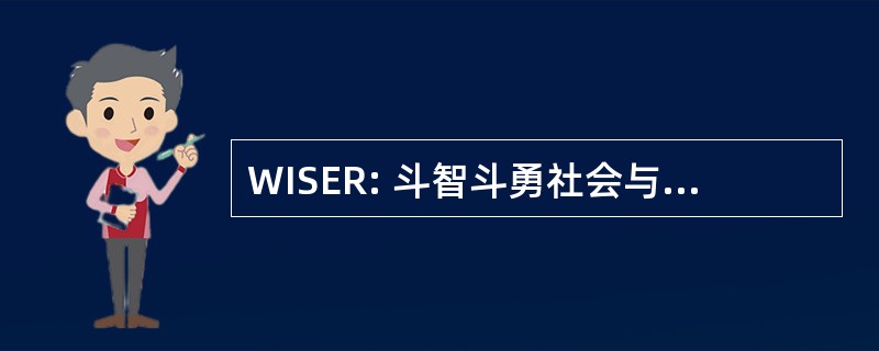 WISER: 斗智斗勇社会与经济研究所