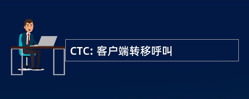 CTC: 客户端转移呼叫