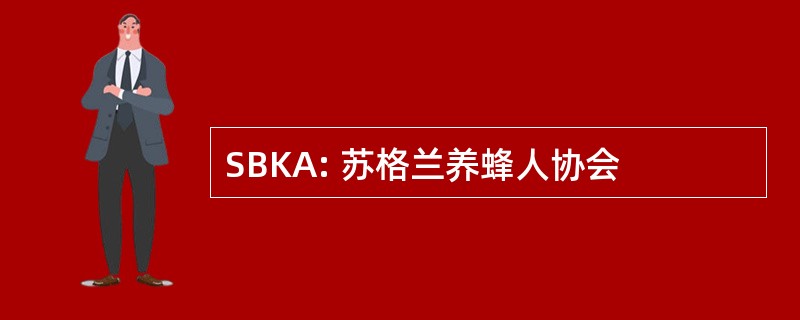 SBKA: 苏格兰养蜂人协会