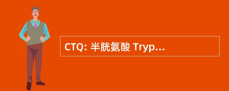 CTQ: 半胱氨酸 Tryptophylquinone