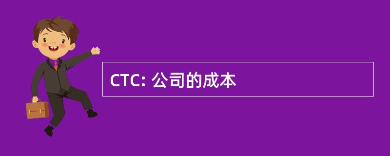 CTC: 公司的成本