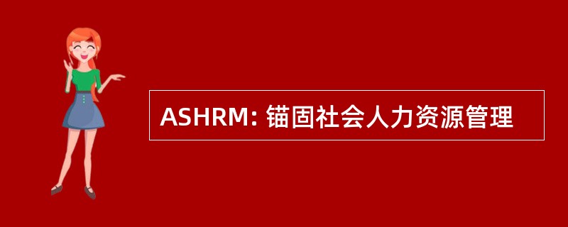 ASHRM: 锚固社会人力资源管理