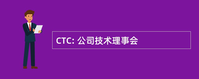 CTC: 公司技术理事会