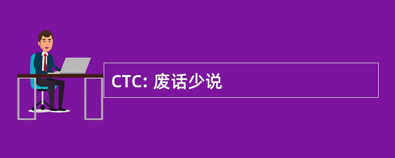 CTC: 废话少说