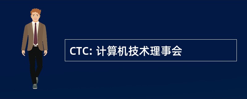 CTC: 计算机技术理事会