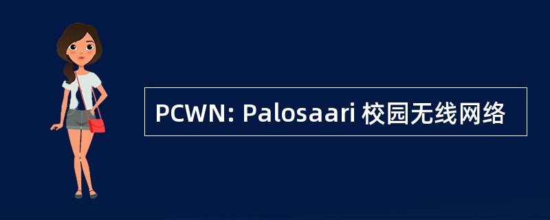 PCWN: Palosaari 校园无线网络