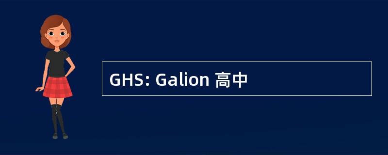 GHS: Galion 高中