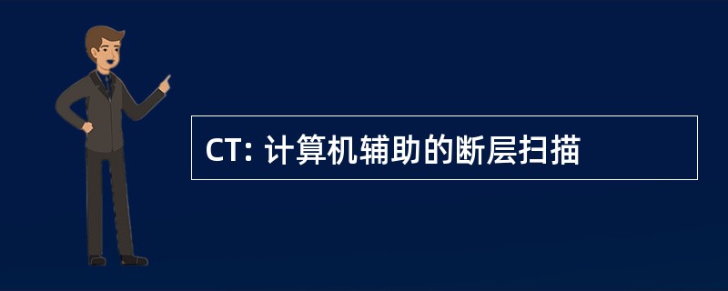 CT: 计算机辅助的断层扫描