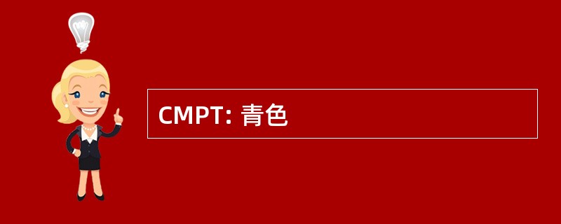 CMPT: 青色