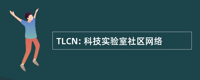 TLCN: 科技实验室社区网络