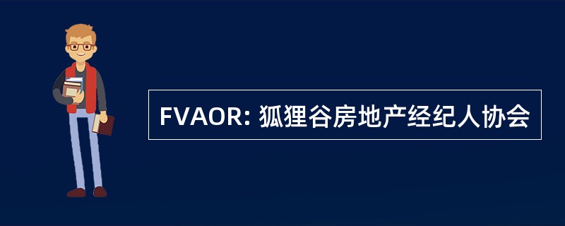 FVAOR: 狐狸谷房地产经纪人协会