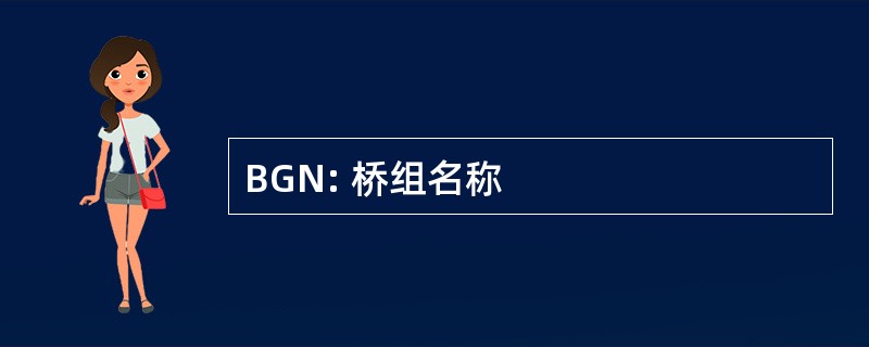 BGN: 桥组名称