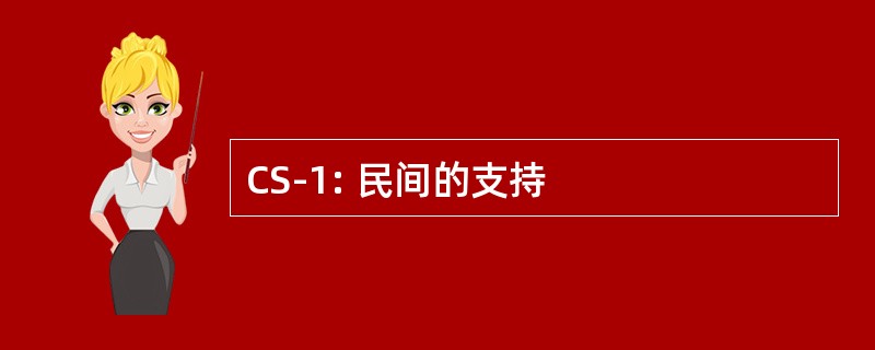 CS-1: 民间的支持