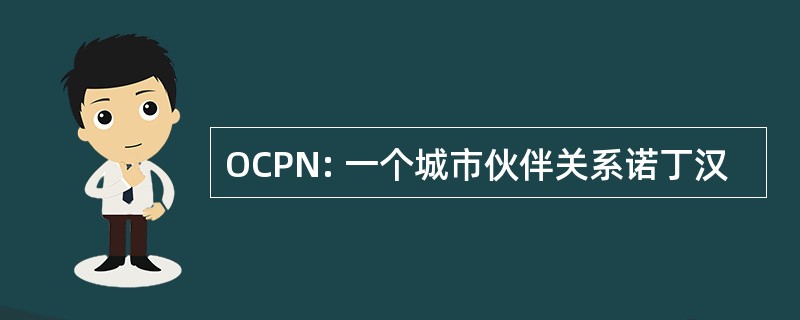 OCPN: 一个城市伙伴关系诺丁汉