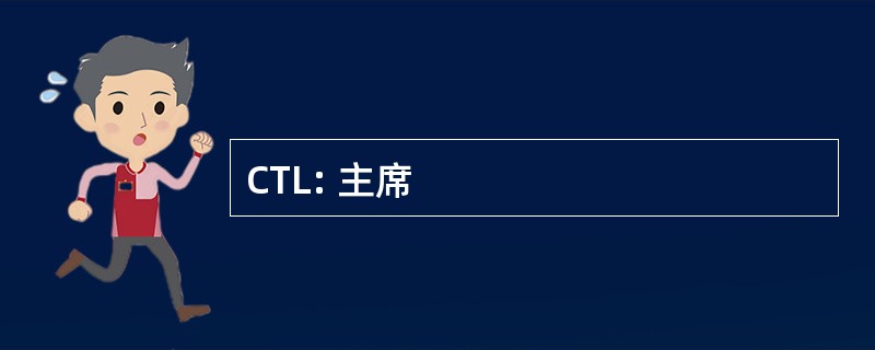 CTL: 主席