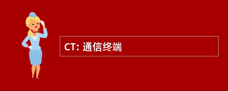 CT: 通信终端