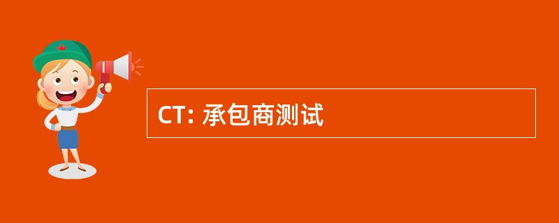 CT: 承包商测试