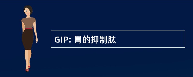 GIP: 胃的抑制肽