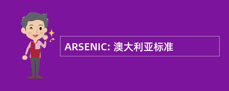 ARSENIC: 澳大利亚标准