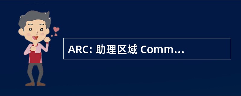 ARC: 助理区域 Commissionercounsel