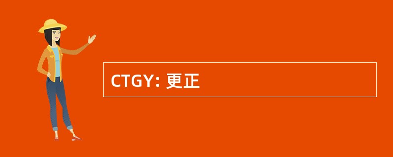 CTGY: 更正