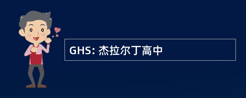 GHS: 杰拉尔丁高中