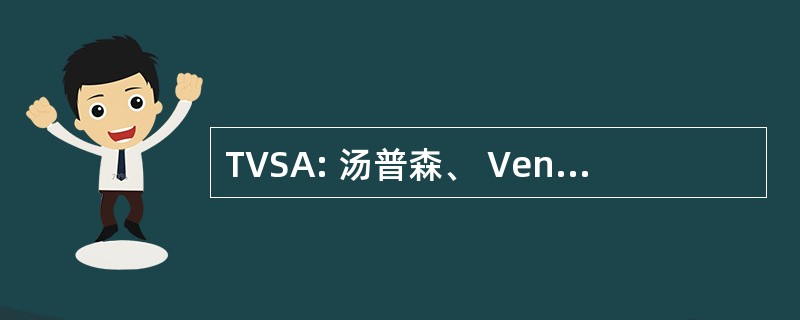 TVSA: 汤普森、 Ventulett、 斯坦巴克与同伙