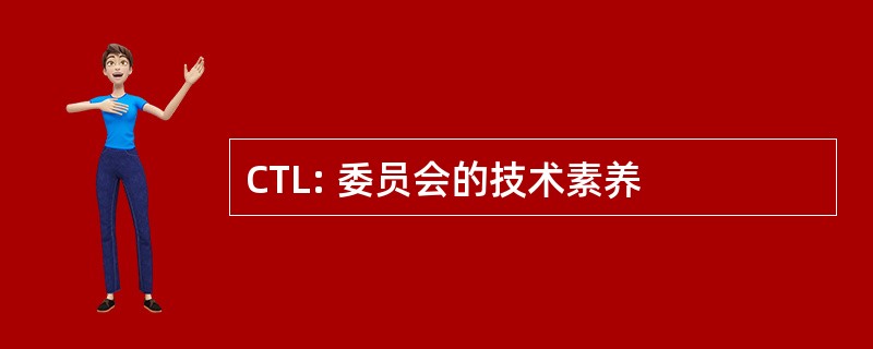 CTL: 委员会的技术素养