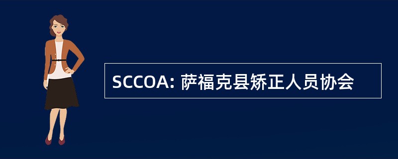 SCCOA: 萨福克县矫正人员协会