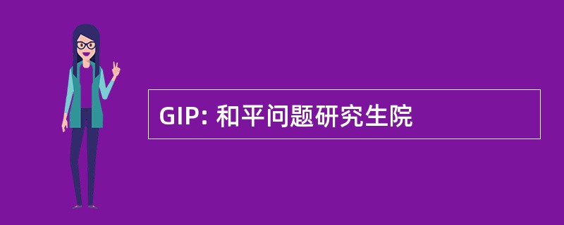 GIP: 和平问题研究生院