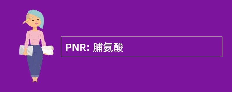 PNR: 脯氨酸