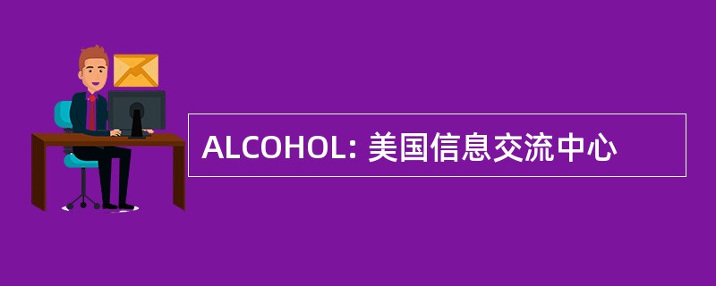 ALCOHOL: 美国信息交流中心