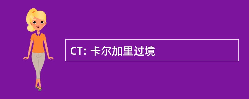 CT: 卡尔加里过境