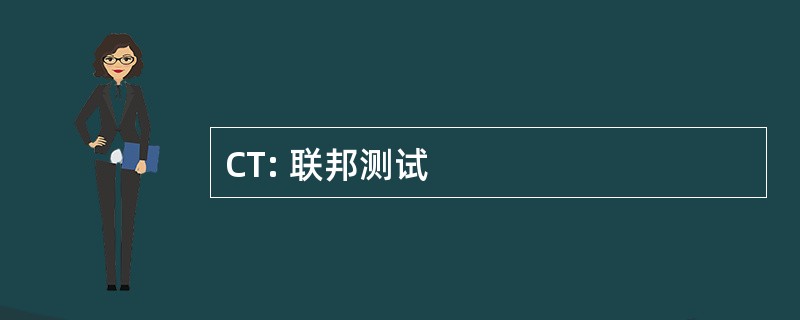 CT: 联邦测试