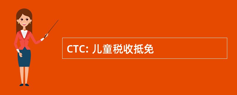 CTC: 儿童税收抵免