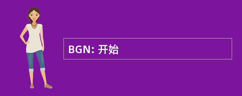 BGN: 开始