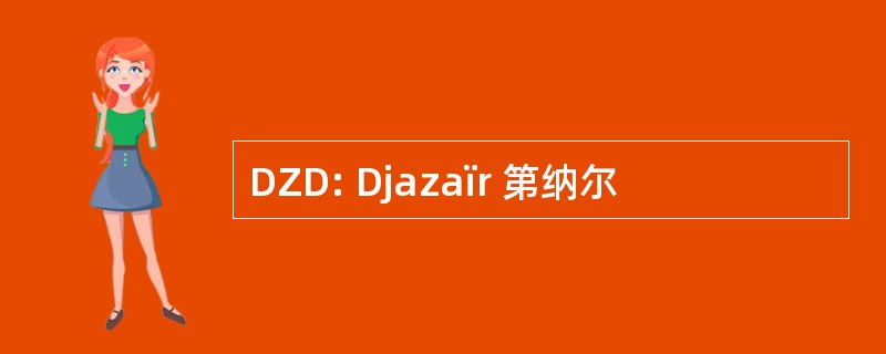 DZD: Djazaïr 第纳尔