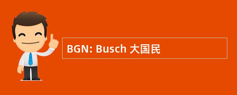 BGN: Busch 大国民