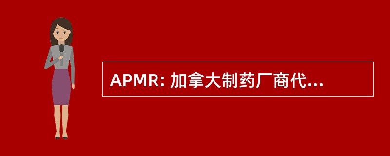 APMR: 加拿大制药厂商代表认可参加会议