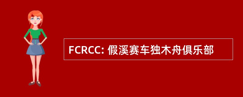 FCRCC: 假溪赛车独木舟俱乐部