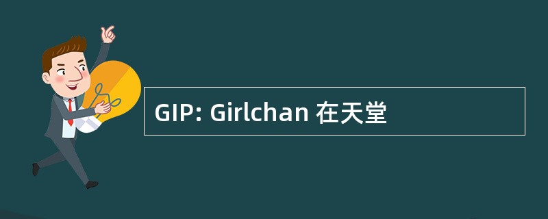 GIP: Girlchan 在天堂