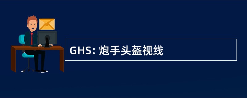 GHS: 炮手头盔视线