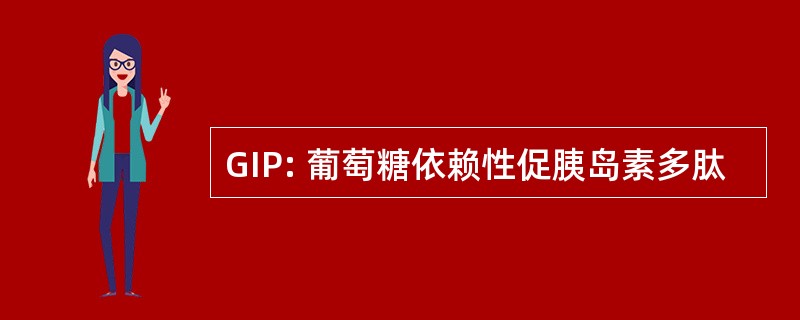 GIP: 葡萄糖依赖性促胰岛素多肽