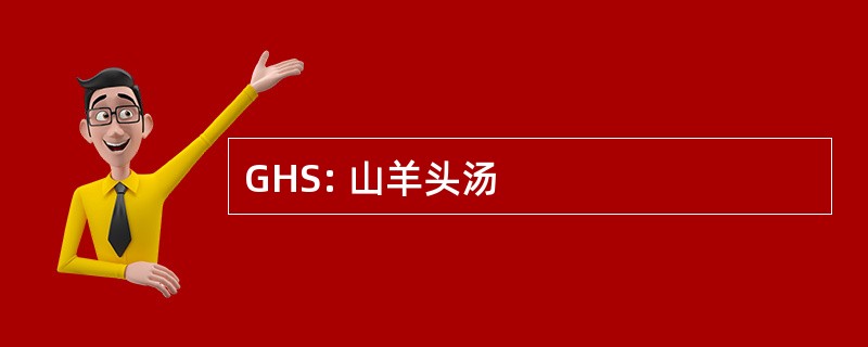 GHS: 山羊头汤