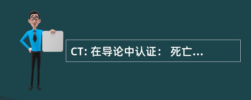 CT: 在导论中认证： 死亡，死亡和丧亲之痛