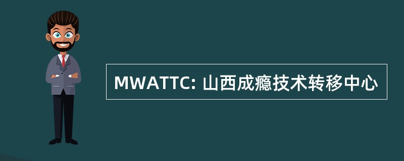 MWATTC: 山西成瘾技术转移中心