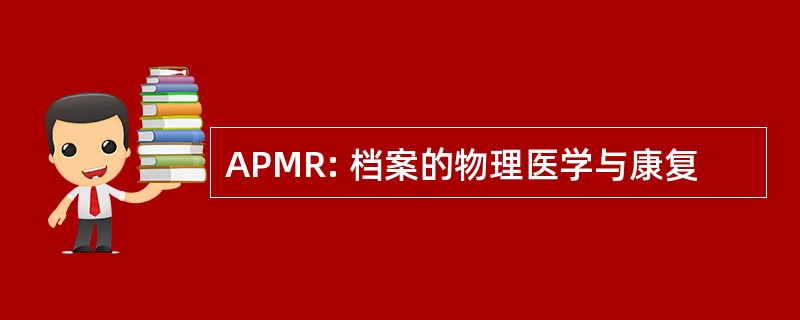 APMR: 档案的物理医学与康复