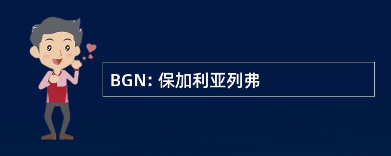 BGN: 保加利亚列弗