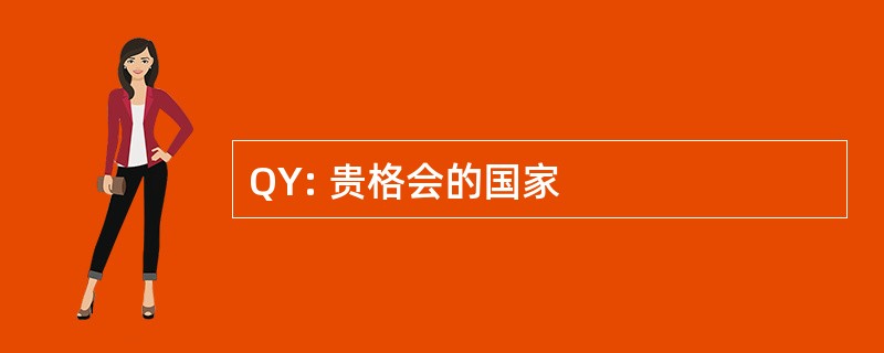 QY: 贵格会的国家