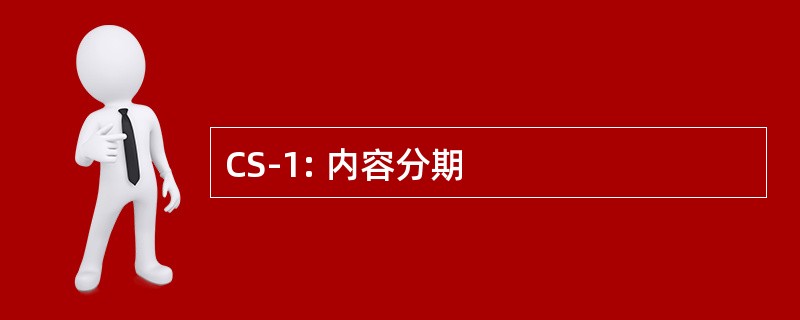 CS-1: 内容分期